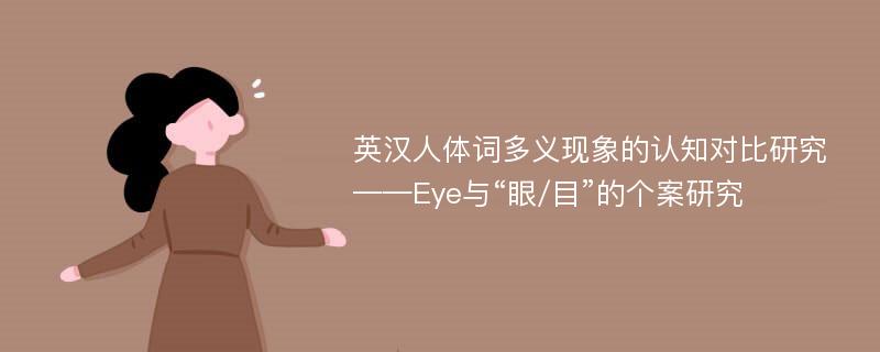 英汉人体词多义现象的认知对比研究 ——Eye与“眼/目”的个案研究