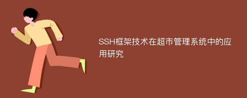 SSH框架技术在超市管理系统中的应用研究
