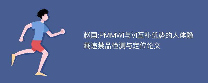 赵国:PMMWI与VI互补优势的人体隐藏违禁品检测与定位论文