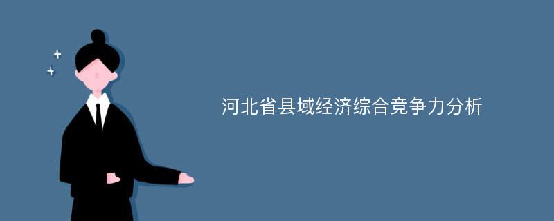 河北省县域经济综合竞争力分析