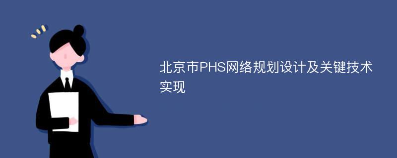 北京市PHS网络规划设计及关键技术实现