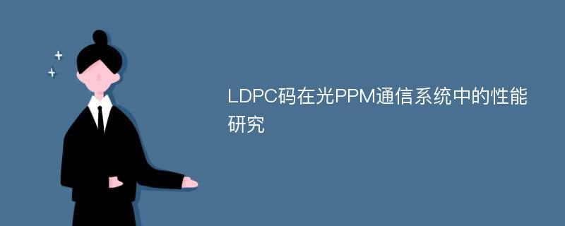 LDPC码在光PPM通信系统中的性能研究