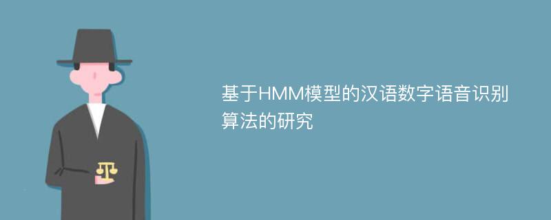 基于HMM模型的汉语数字语音识别算法的研究