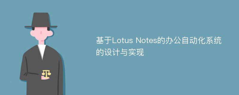 基于Lotus Notes的办公自动化系统的设计与实现