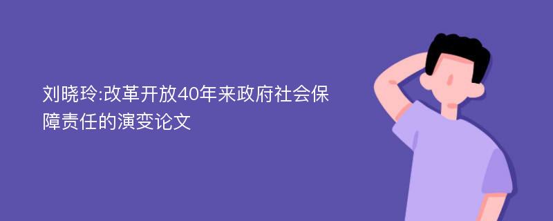 刘晓玲:改革开放40年来政府社会保障责任的演变论文