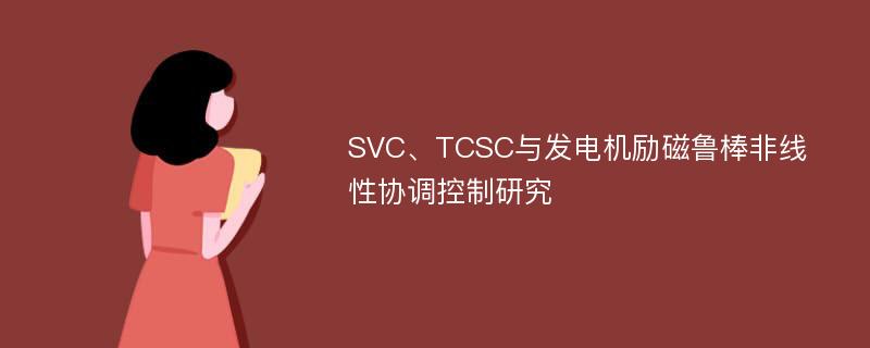 SVC、TCSC与发电机励磁鲁棒非线性协调控制研究