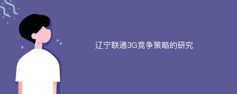 辽宁联通3G竞争策略的研究