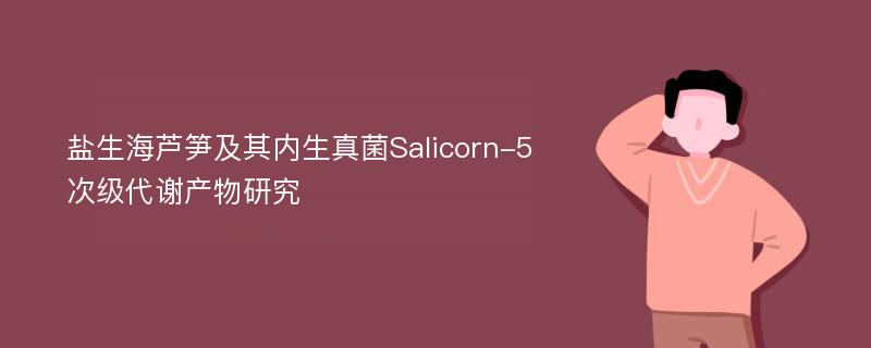 盐生海芦笋及其内生真菌Salicorn-5次级代谢产物研究