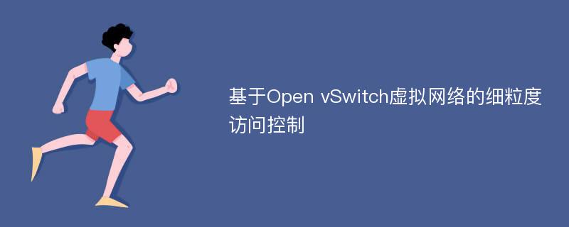 基于Open vSwitch虚拟网络的细粒度访问控制