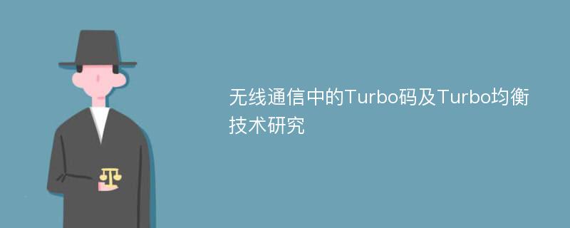 无线通信中的Turbo码及Turbo均衡技术研究