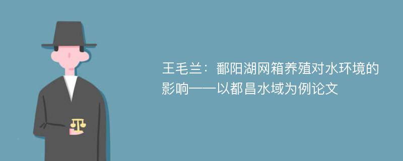 王毛兰：鄱阳湖网箱养殖对水环境的影响——以都昌水域为例论文