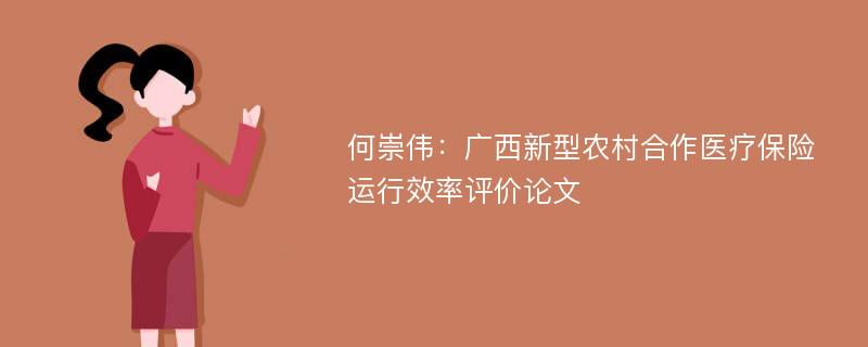 何崇伟：广西新型农村合作医疗保险运行效率评价论文
