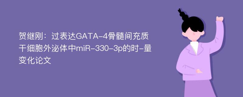 贺继刚：过表达GATA-4骨髓间充质干细胞外泌体中miR-330-3p的时-量变化论文