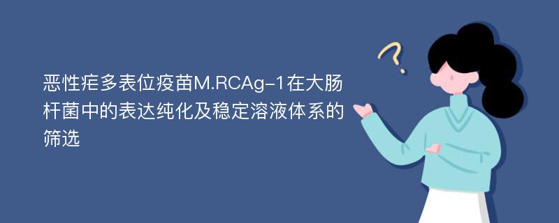 恶性疟多表位疫苗M.RCAg-1在大肠杆菌中的表达纯化及稳定溶液体系的筛选