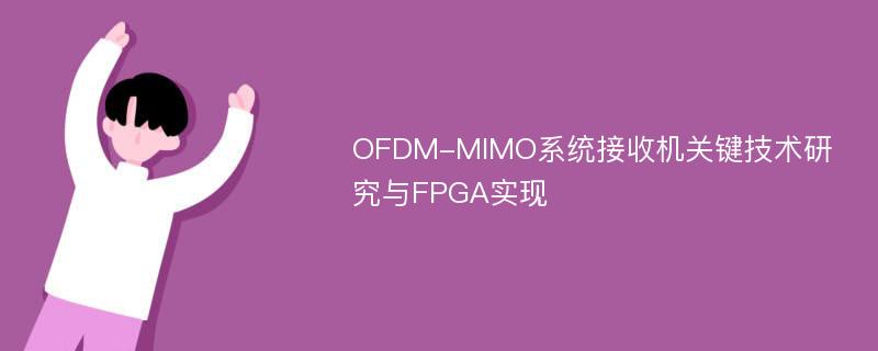OFDM-MIMO系统接收机关键技术研究与FPGA实现