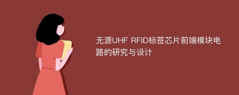 无源UHF RFID标签芯片前端模块电路的研究与设计