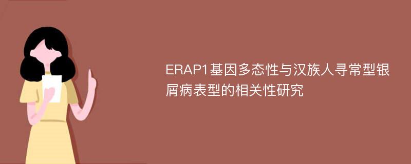 ERAP1基因多态性与汉族人寻常型银屑病表型的相关性研究