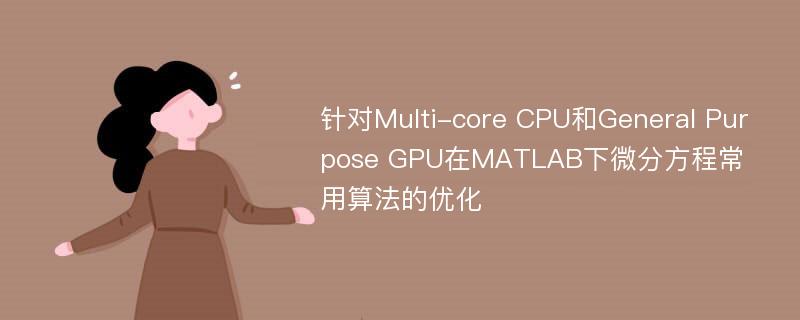 针对Multi-core CPU和General Purpose GPU在MATLAB下微分方程常用算法的优化