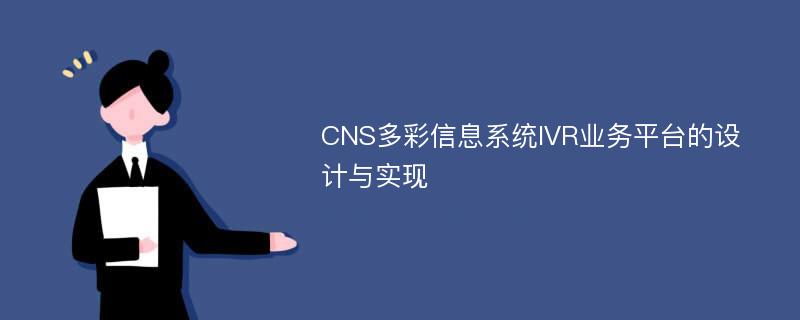CNS多彩信息系统IVR业务平台的设计与实现
