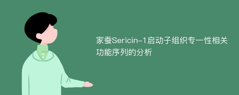家蚕Sericin-1启动子组织专一性相关功能序列的分析
