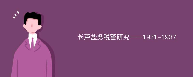 长芦盐务税警研究——1931-1937