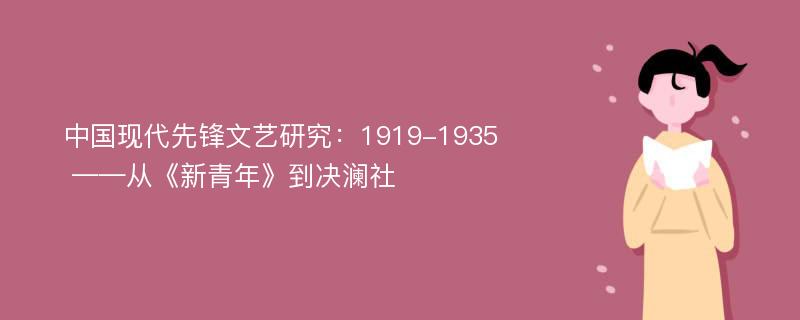 中国现代先锋文艺研究：1919-1935 ——从《新青年》到决澜社