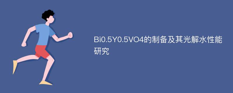 Bi0.5Y0.5VO4的制备及其光解水性能研究