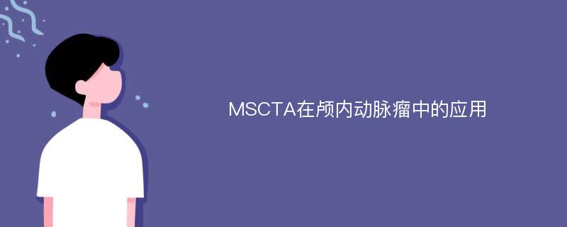 MSCTA在颅内动脉瘤中的应用