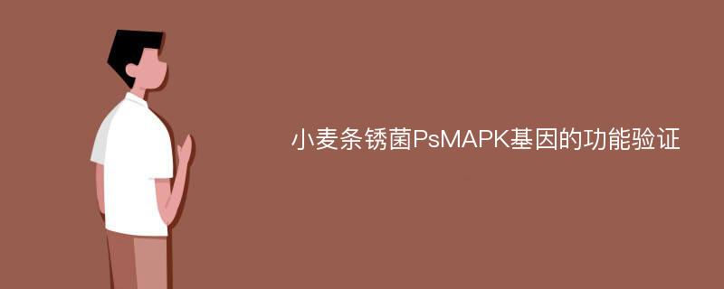 小麦条锈菌PsMAPK基因的功能验证