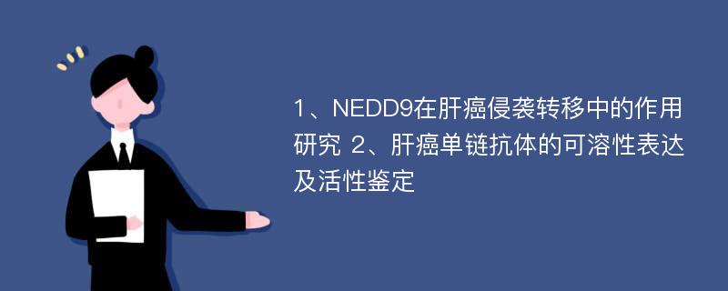 1、NEDD9在肝癌侵袭转移中的作用研究 2、肝癌单链抗体的可溶性表达及活性鉴定