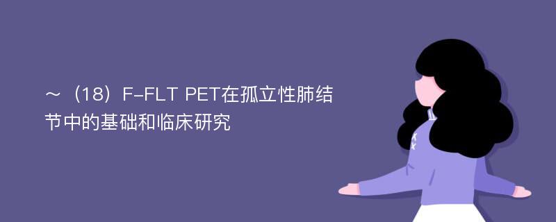 ～（18）F-FLT PET在孤立性肺结节中的基础和临床研究