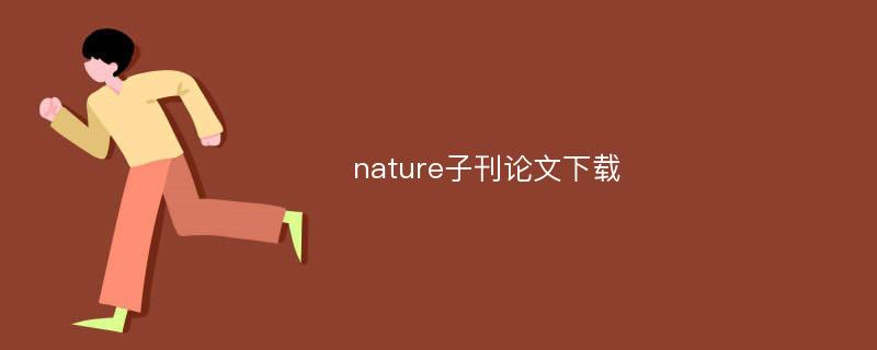 nature子刊论文下载