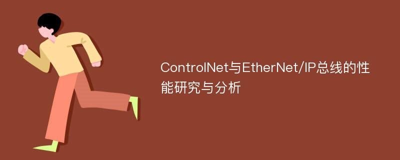 ControlNet与EtherNet/IP总线的性能研究与分析