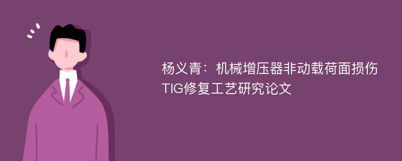 杨义青：机械增压器非动载荷面损伤TIG修复工艺研究论文
