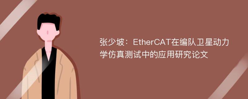 张少坡：EtherCAT在编队卫星动力学仿真测试中的应用研究论文