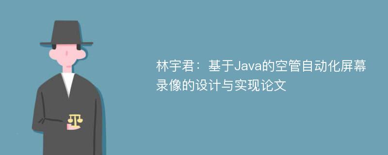林宇君：基于Java的空管自动化屏幕录像的设计与实现论文