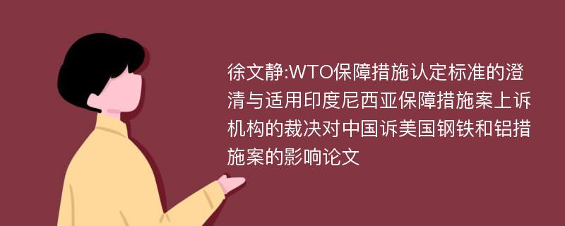 徐文静:WTO保障措施认定标准的澄清与适用印度尼西亚保障措施案上诉机构的裁决对中国诉美国钢铁和铝措施案的影响论文