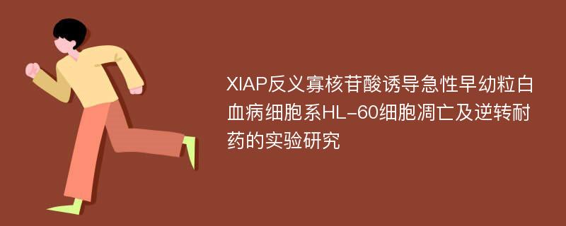 XIAP反义寡核苷酸诱导急性早幼粒白血病细胞系HL-60细胞凋亡及逆转耐药的实验研究