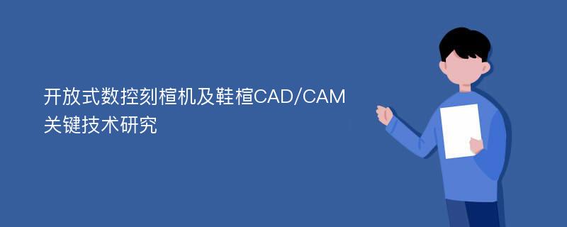 开放式数控刻楦机及鞋楦CAD/CAM关键技术研究
