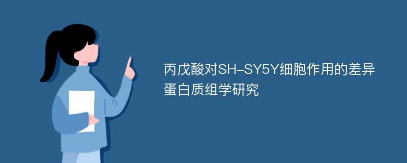 丙戊酸对SH-SY5Y细胞作用的差异蛋白质组学研究