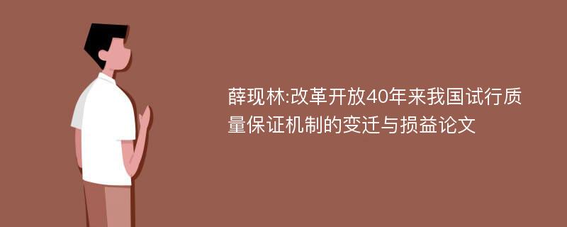 薛现林:改革开放40年来我国试行质量保证机制的变迁与损益论文