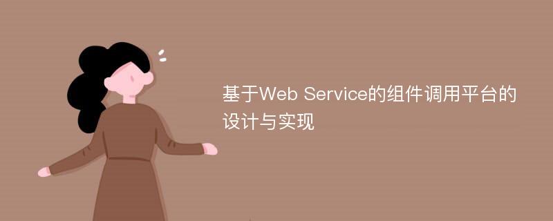 基于Web Service的组件调用平台的设计与实现