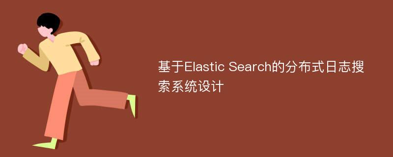 基于Elastic Search的分布式日志搜索系统设计