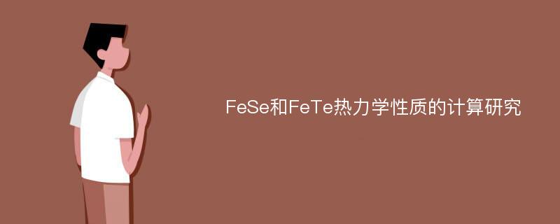 FeSe和FeTe热力学性质的计算研究