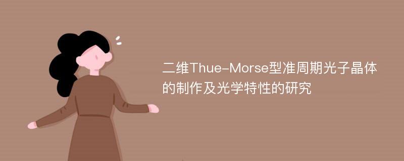 二维Thue-Morse型准周期光子晶体的制作及光学特性的研究