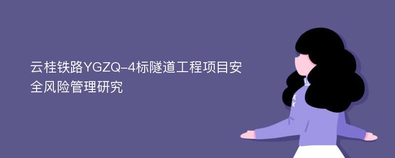 云桂铁路YGZQ-4标隧道工程项目安全风险管理研究