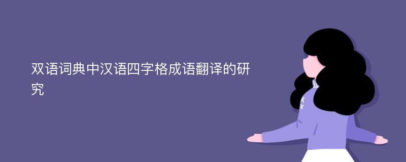 双语词典中汉语四字格成语翻译的研究