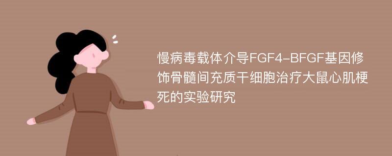 慢病毒载体介导FGF4-BFGF基因修饰骨髓间充质干细胞治疗大鼠心肌梗死的实验研究