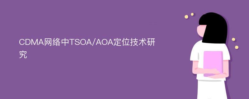 CDMA网络中TSOA/AOA定位技术研究