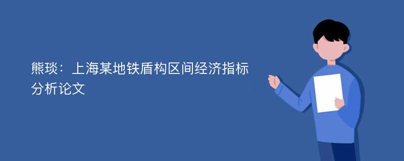 熊琰：上海某地铁盾构区间经济指标分析论文